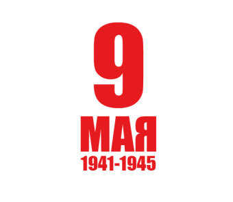 Поздравляем Вас с Днём Победы!